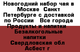 Новогодний набор чая в Москве, Санкт-Петербурге с доставкой по России - Все города Продукты и напитки » Безалкогольные напитки   . Свердловская обл.,Асбест г.